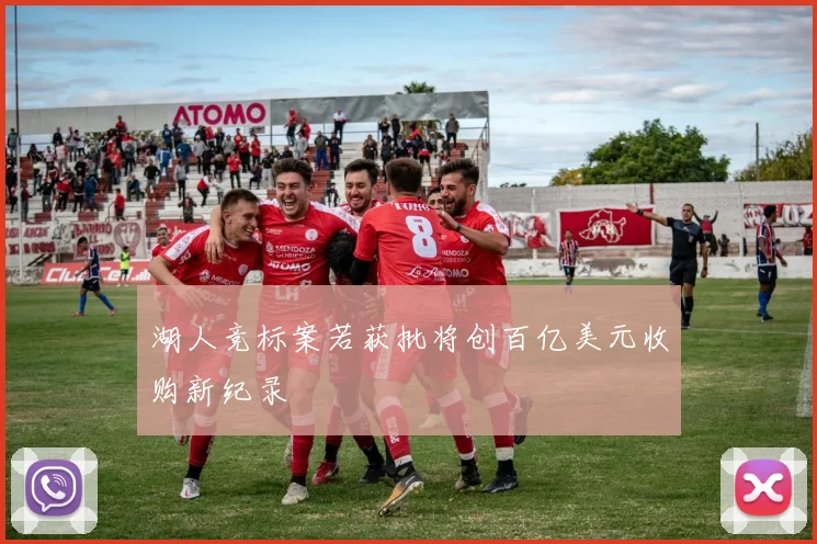 湖人竞标案若获批将创百亿美元收购新纪录