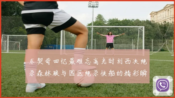 东契奇回忆最难忘高光时刻西决绝杀森林狼与园区绝杀快船的精彩瞬间