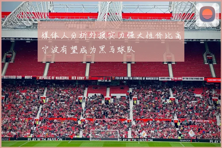 媒体人分析外援实力强大性价比高宁波有望成为黑马球队