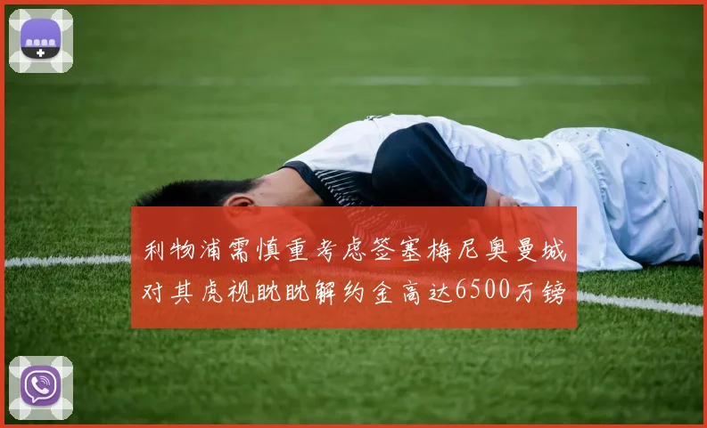 利物浦需慎重考虑签塞梅尼奥曼城对其虎视眈眈解约金高达6500万镑