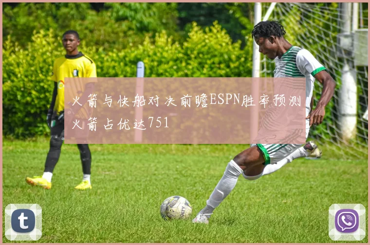 火箭与快船对决前瞻ESPN胜率预测火箭占优达751