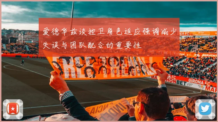爱德华兹谈控卫角色适应强调减少失误与团队配合的重要性
