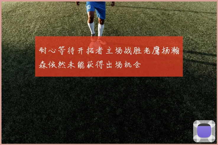 耐心等待开拓者主场战胜老鹰杨瀚森依然未能获得出场机会